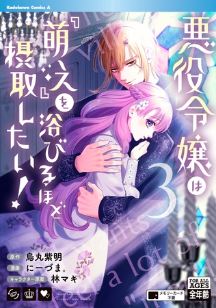 悪役令嬢は『萌え』を浴びるほど摂取したい！　（3）