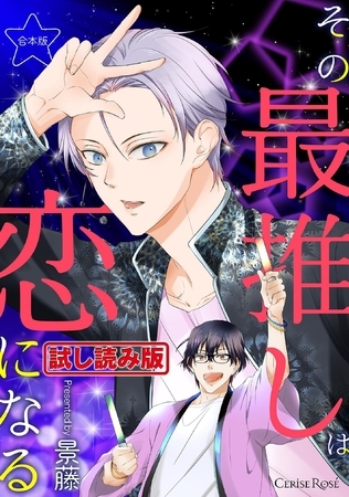 【無料お試し版】その最推しは恋になる 合本版