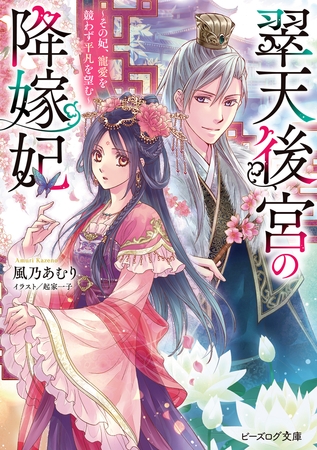 翠天後宮の降嫁妃　〜その妃、寵愛を競わず平凡を望む〜【電子特典付き】