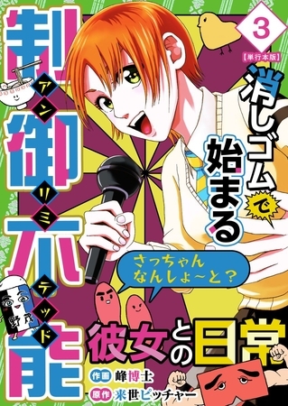 消しゴムで始まる制御不能彼女との日常－さっちゃんなんしよ～と？～　単行本版 3巻