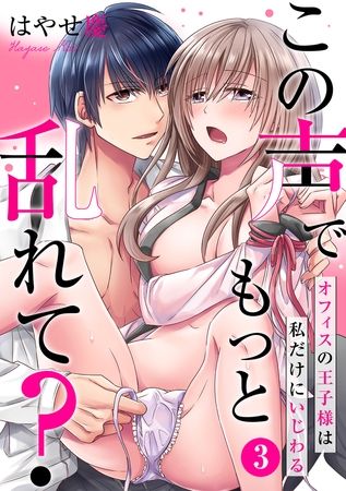 この声でもっと乱れて?～オフィスの王子様は私だけにいじわる～(3)