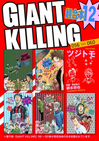 ＧＩＡＮＴ　ＫＩＬＬＩＮＧ　超合本版（１２）