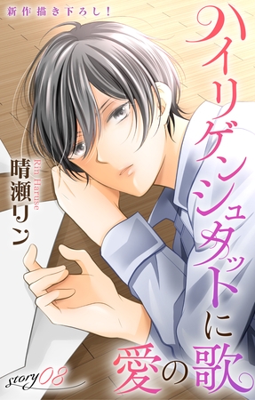 Love Jossie　ハイリゲンシュタットに愛の歌　story08