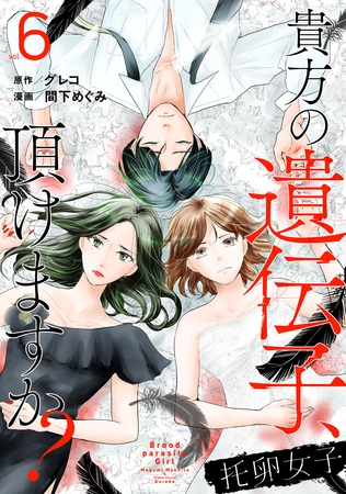 托卵女子～貴方の遺伝子、頂けますか？～ (6)