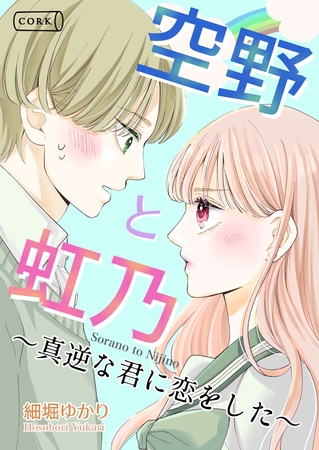 空野と虹乃　真逆な君に恋をした