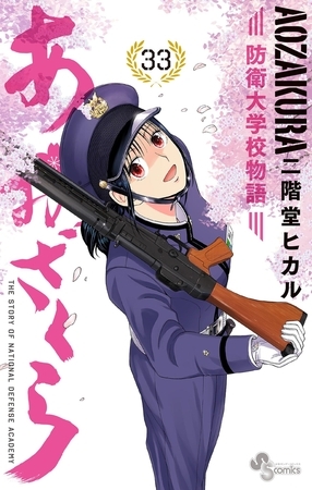 あおざくら　防衛大学校物語 33