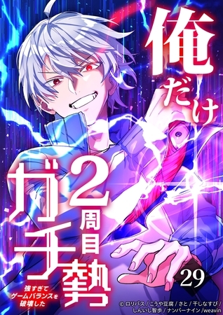 俺だけ2周目ガチ勢～強すぎてゲームバランスを破壊した～【タテヨミ】29話