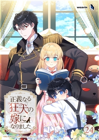 正義なる狂犬の嫁になりました【タテヨミ】24話