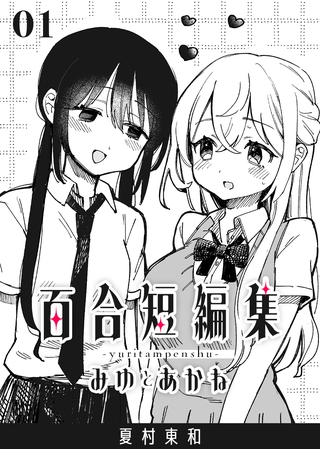 百合短編集 1巻 みゆとあかね