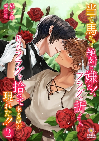 当て馬なんて絶対に嫌だ！とフラグを折ったら、折ったフラグを拾って来る奴が現れた！！2