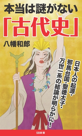 本当は謎がない「古代史」