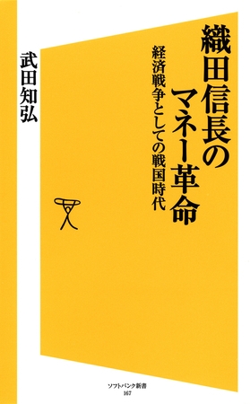 織田信長のマネー革命　経済戦争としての戦国時代