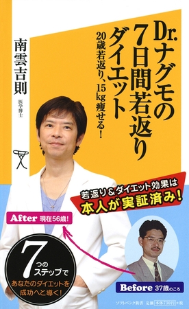 Dr.ナグモの7日間若返りダイエット　20歳若返り、15kg痩せる！