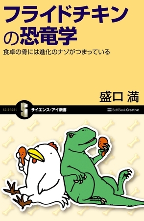 フライドチキンの恐竜学　食卓の骨には進化のナゾがつまっている