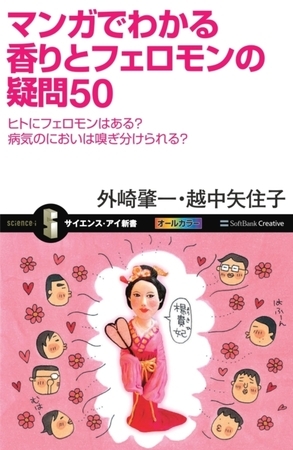 マンガでわかる香りとフェロモンの疑問50　ヒトにフェロモンはある？病気のにおいは嗅ぎ分けられる？