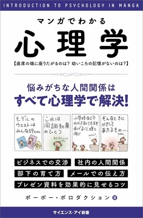 マンガでわかる心理学　座席の端に座りたがるのは？幼いころの記憶がないのは？