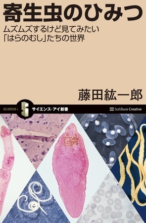 寄生虫のひみつ