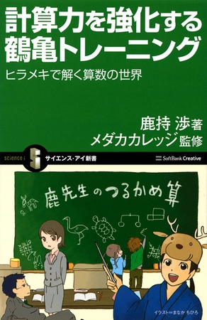 計算力を強化する鶴亀トレーニング　ヒラメキで解く算数の世界