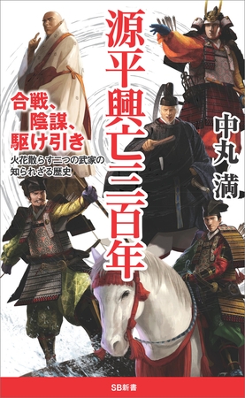 源平興亡三百年