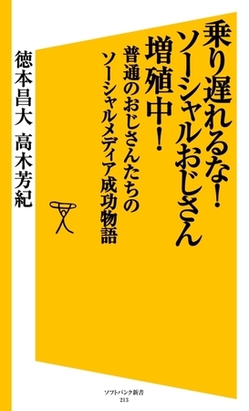 乗り遅れるな！ソーシャルおじさん増殖中！　普通のおじさんたちのソーシャルメディア成功物語