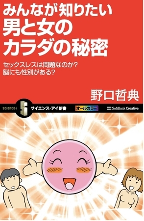 みんなが知りたい男と女のカラダの秘密　セックスレスは問題なのか？脳にも性別がある？