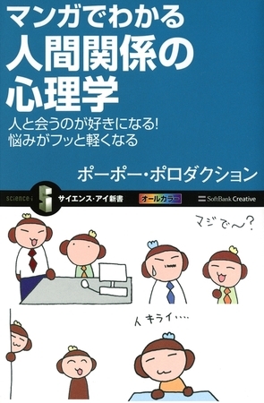 マンガでわかる人間関係の心理学　人と会うのが好きになる！悩みがフッと軽くなる