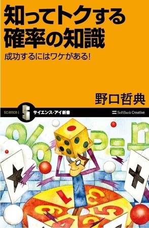 知ってトクする確率の知識　成功するにはワケがある！