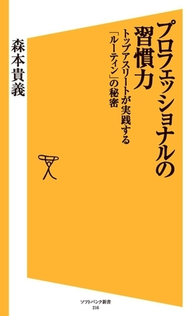 プロフェッショナルの習慣力　トップアスリートが実践する「ルーティン」の秘密