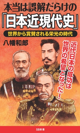 本当は誤解だらけの「日本近現代史」　世界から賞賛される栄光の時代