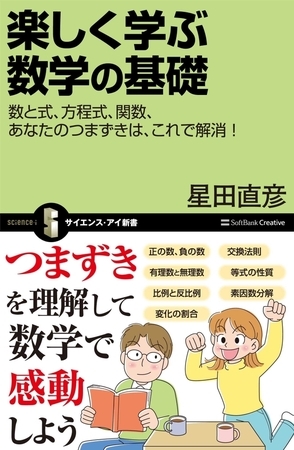 楽しく学ぶ数学の基礎　数と式、方程式、関数、あなたのつまずきは、これで解消！
