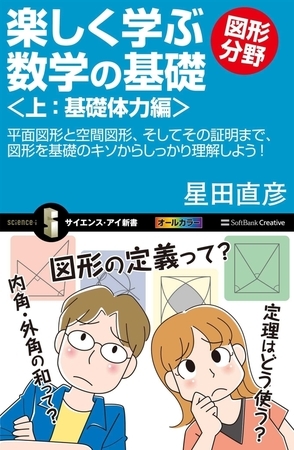 楽しく学ぶ数学の基礎―図形分野―＜上：基礎体力編＞　平面図形と空間図形、そしてその証明まで、図形を基礎のキソからしっかり理解しよう！