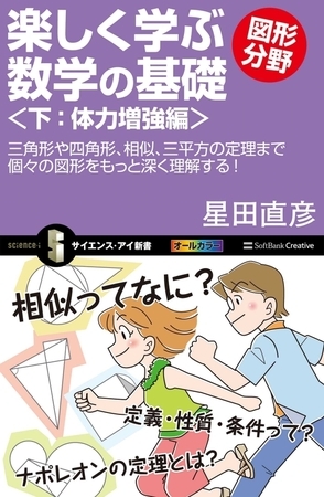 楽しく学ぶ数学の基礎―図形分野―＜下：体力増強編＞　三角形や四角形、相似、三平方の定理まで個々の図形をもっと深く理解する！