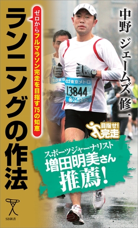 ランニングの作法　ゼロからフルマラソン完走を目指す75の知恵