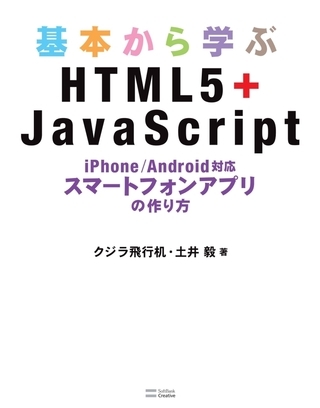 基本から学ぶHTML5＋JavaScript　iPhone/Android対応 スマートフォンアプリの作り方