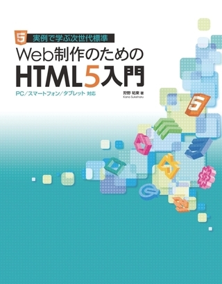 Web制作のためのHTML5入門　PC／スマートフォン／タブレット対応