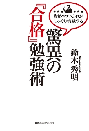 資格マエストロがこっそり実践する 驚異の『合格』勉強術