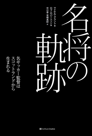 名将の軌跡　名サッカー監督はスコットランドから生まれる