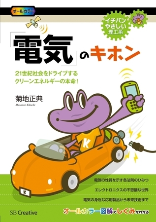 「電気」のキホン　21世紀社会をドライブするクリーンエネルギーの本命！