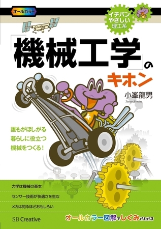 「機械工学」のキホン　誰もがほしがる 暮らしに役立つ 機械をつくる！