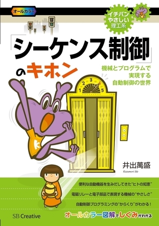 「シーケンス制御」のキホン　機械とプログラムで実現する自動制御の世界