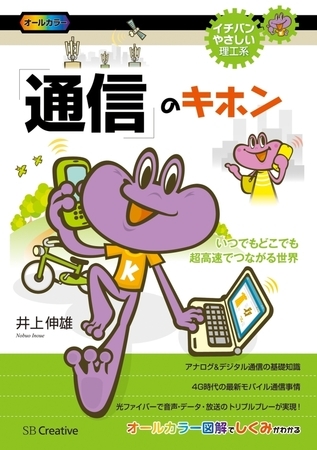 「通信」のキホン　いつでもどこでも超高速でつながる世界