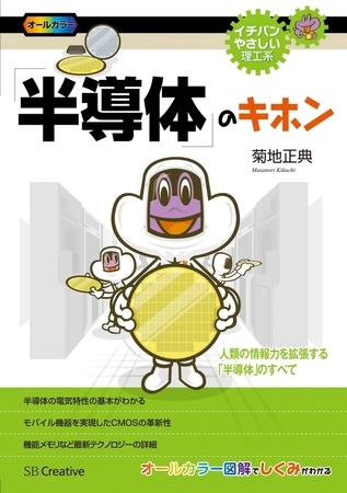 「半導体」のキホン　人類の情報力を拡張する「半導体」のすべて