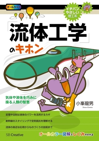 「流体工学」のキホン　気体や液体を巧みに操る人類の智恵