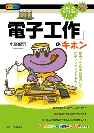 「電子工作」のキホン　初めてでも実例を通してステップアップできる！