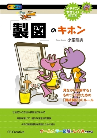 「製図」のキホン　見ながら理解する！ものづくりのための「機械製図」のルール
