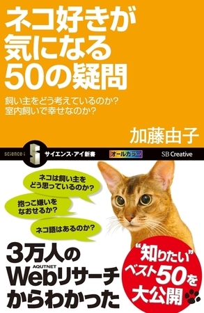 ネコ好きが気になる50の疑問　飼い主をどう考えているのか？室内飼いで幸せなのか？