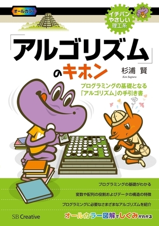 「アルゴリズム」のキホン　プログラミングの基礎となる「アルゴリズム」の手引き書
