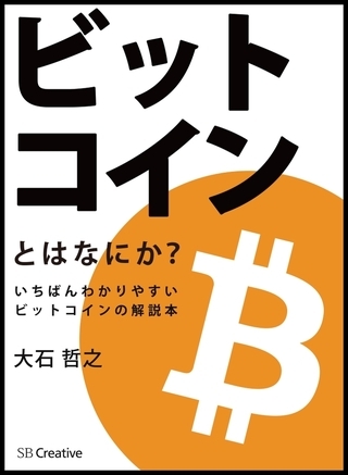 ビットコインとはなにか？　いちばんわかりやすいビットコインの解説本