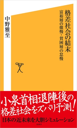 格差社会の結末　貧困層の怠慢・富裕層の傲慢