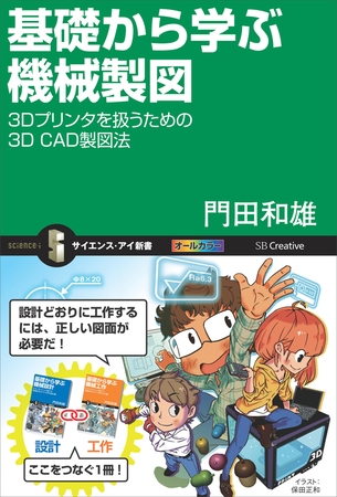 基礎から学ぶ機械製図　3Dプリンタを扱うための3D CAD製図法